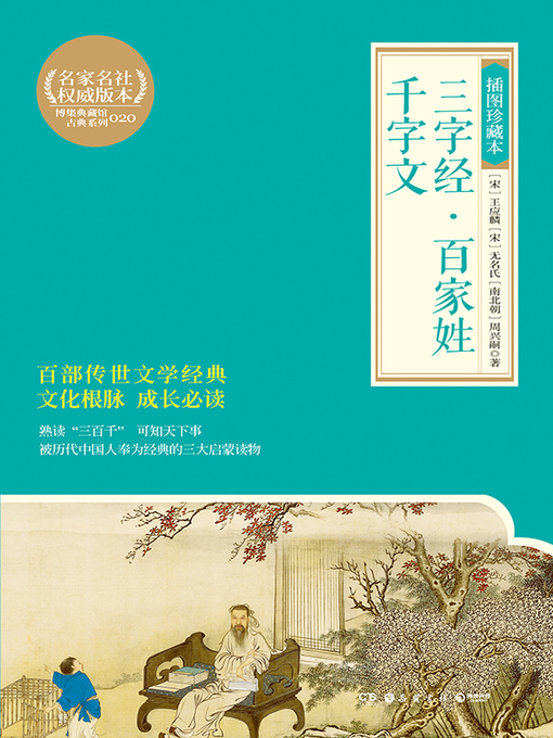 Title details for 三字经·百家姓·千字文 by 王应麟、无名氏、周兴嗣 - Available